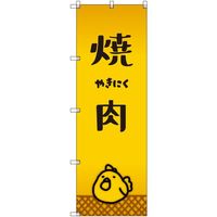 トレード sign city オリジナルのぼり 焼肉_鳥 4枚セット 6300057901 1セット(4枚) 679-5879（直送品）