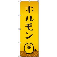 トレード sign city オリジナルのぼり ホルモン_豚 3枚セット 6300057909 1セット(3枚) 680-5356（直送品）