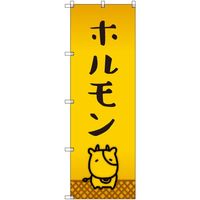 トレード sign city オリジナルのぼり ホルモン_牛 9枚セット 6300057924 1セット(9枚) 680-2198（直送品）