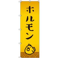 トレード sign city オリジナルのぼり ホルモン_鳥 6枚セット 6300057930 1セット(6枚) 679-5891（直送品）