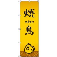 トレード sign city オリジナルのぼり 焼鳥_やきとり 2枚セット 6300057935 1セット(2枚) 680-2204（直送品）