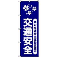トレード sign city オリジナルのぼり 春の交通安全運動実施中_紺 6枚セット 6300057948 1セット(6枚)（直送品）