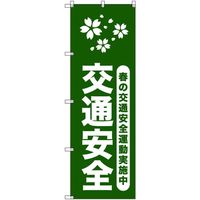 トレード sign city オリジナルのぼり 春の交通安全運動実施中_深緑 3枚セット 6300057954 1セット(3枚)（直送品）