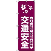 トレード sign city オリジナルのぼり 春の交通安全運動実施中_臙脂 8枚セット 6300057968 1セット(8枚)（直送品）