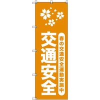 トレード sign city オリジナルのぼり 春の交通安全運動実施中_山吹 1枚 6300057970 680-2181（直送品）