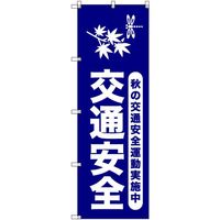 トレード sign city オリジナルのぼり 秋の交通安全運動実施中_紺 6枚セット 6300057984 1セット(6枚)（直送品）