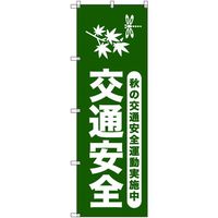 トレード sign city オリジナルのぼり 秋の交通安全運動実施中_深緑 3枚セット 6300057990 1セット(3枚)（直送品）