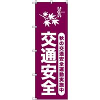 トレード sign city オリジナルのぼり 秋の交通安全運動実施中_臙脂 9枚セット 6300058005 1セット(9枚)（直送品）
