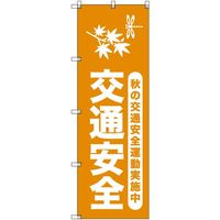 トレード sign city オリジナルのぼり 秋の交通安全運動実施中_山吹 4枚セット 6300058009 1セット(4枚)（直送品）