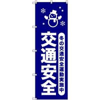 トレード sign city オリジナルのぼり 冬の交通安全運動実施中_紺 9枚セット 6300058023 1セット(9枚)（直送品）