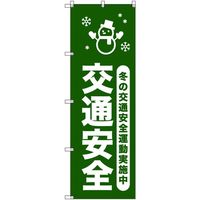 トレード sign city オリジナルのぼり 冬の交通安全運動実施中_深緑 3枚セット 6300058026 1セット(3枚)（直送品）