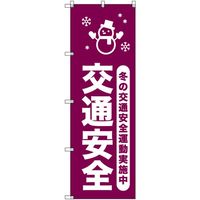 トレード sign city オリジナルのぼり 冬の交通安全運動実施中_臙脂 1枚 6300058033 679-2701（直送品）
