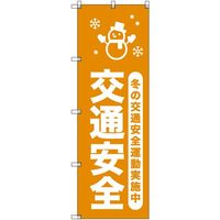 トレード sign city オリジナルのぼり 冬の交通安全運動実施中_山吹 2枚セット 6300058043 1セット(2枚)（直送品）