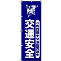 トレード sign city オリジナルのぼり ゴールデンウイーク交通安全運動実施中_紺 6枚セット 6300058056 1セット(6枚)（直送品）