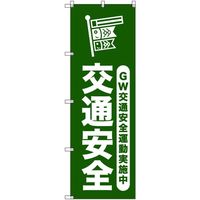 sign city オリジナルのぼり ゴールデンウイーク交通安全運動実施中_深緑 5枚セット 6300058064 1セット(5枚)（直送品）