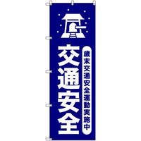 トレード sign city オリジナルのぼり 歳末交通安全運動実施中_紺 9枚セット 6300058095 1セット(9枚)（直送品）