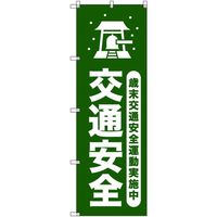 トレード sign city オリジナルのぼり 歳末交通安全運動実施中_深緑 5枚セット 6300058100 1セット(5枚)（直送品）