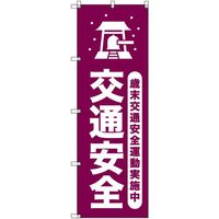 トレード sign city オリジナルのぼり 歳末交通安全運動実施中_臙脂 7枚セット 6300058111 1セット(7枚)（直送品）