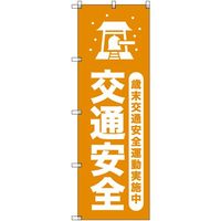 トレード sign city オリジナルのぼり 歳末交通安全運動実施中_山吹 8枚セット 6300058121 1セット(8枚)（直送品）