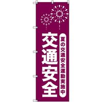 トレード sign city オリジナルのぼり 夏の交通安全運動実施中_臙脂 3枚セット 6300058125 1セット(3枚)（直送品）
