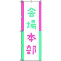 トレード sign city オリジナルのぼり 会場本部