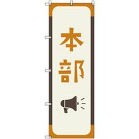 トレード sign city オリジナルのぼり 本部_芥子色 2枚セット 6300058178 1セット(2枚) 680-3749（直送品）