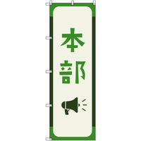 トレード sign city オリジナルのぼり 本部_深緑色 8枚セット 6300058211 1セット(8枚) 679-4315（直送品）