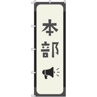 トレード sign city オリジナルのぼり 本部_鼠色 6枚セット 6300058218 1セット(6枚) 680-2236（直送品）