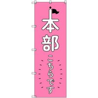 トレード sign city オリジナルのぼり 本部こちらです_ピンク 6枚セット 6300058227 1セット(6枚) 679-7419（直送品）