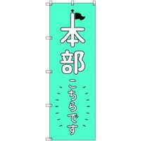 トレード sign city オリジナルのぼり 本部こちらです_青 6枚セット 6300058236 1セット(6枚) 679-4350（直送品）