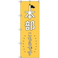 トレード sign city オリジナルのぼり 本部こちらです_黄 3枚セット 6300058242 1セット(3枚) 680-5325（直送品）