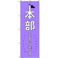 トレード sign city オリジナルのぼり 本部こちらです_紫 8枚セット 6300058265 1セット(8枚) 679-7489（直送品）