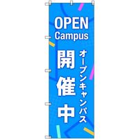 トレード sign city オリジナルのぼり オープンキャンパス開催中_青 7枚セット 6300058273 1セット(7枚)（直送品）