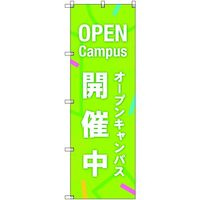 トレード sign city オリジナルのぼり オープンキャンパス開催中_黄緑 7枚セット 6300058282 1セット(7枚)（直送品）