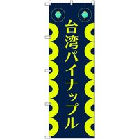トレード sign city オリジナルのぼり 台湾パイナップル01 2枚セット 6300058286 1セット(2枚) 679-9081（直送品）