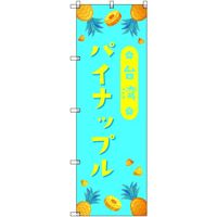 トレード sign city オリジナルのぼり 台湾パイナップル04 5枚セット 6300058316 1セット(5枚) 680-3748（直送品）