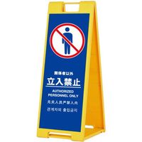 シンエイ スタンドプレートSPー901 立入禁止 両面印刷付き SP-901-TK-R 1個 685-7848（直送品）