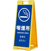 シンエイ スタンドプレートSPー901 喫煙所 両面印刷付き SP-901-SM-R 1個 685-9337（直送品）