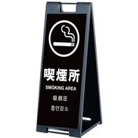 シンエイ スタンドプレートSPー907 喫煙所 片面印刷付き SP-907-SM-K 1個 685-9359（直送品）