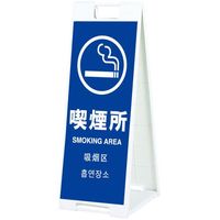 シンエイ スタンドプレートSPー908 喫煙所 両面印刷付き SP-908-SM-R 1個 685-7851（直送品）