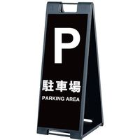 シンエイ スタンドプレートSPー907 駐車場 片面印刷付き SP-907-C-K 1個 685-9351（直送品）