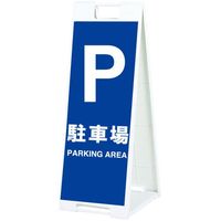 シンエイ スタンドプレートSPー908 駐車場 両面印刷付き SP-908-C-R 1個 685-9339（直送品）
