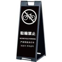 シンエイ スタンドプレートSPー907 駐輪禁止 両面印刷付き SP-907-CRK-R 1個 685-9346（直送品）