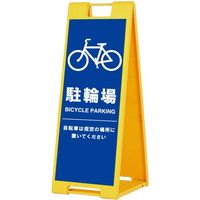 シンエイ スタンドプレートSPー901 駐輪場 片面印刷付き SP-901-CRZ-K 1個 685-7850（直送品）