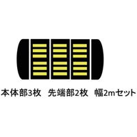 サンセルフ 減速くん タイプ2 アスファルト用 2mセット TYPE2-AS-2M 1セット 686-3262（直送品）