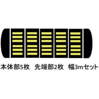 サンセルフ 減速くん タイプ2 アスファルト用 3mセット TYPE2-AS-3M 1セット 686-3253（直送品）
