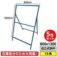 GAINA 工事看板用鉄枠 800mm×1200mm用 5台セット 青 19角 工事看板 03G01999998（直送品）