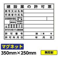 GAINA 工事看板 安全掲示板 マグネット 建設業の許可票 350×250mm マグネットシート 03G02000032 1個(1枚)（直送品）