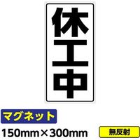 桝口工事 GAINA 工事看板用マグネット「休工中」 標識 縦長 W150×H300mm 黒文字 03G02000035 1個(1枚)（直送品）