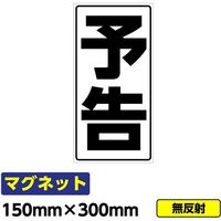 桝口工事 GAINA 工事看板用マグネット「予告」 標識 縦長 W150×H300mm 黒文字 03G02000039 1個(1枚)（直送品）